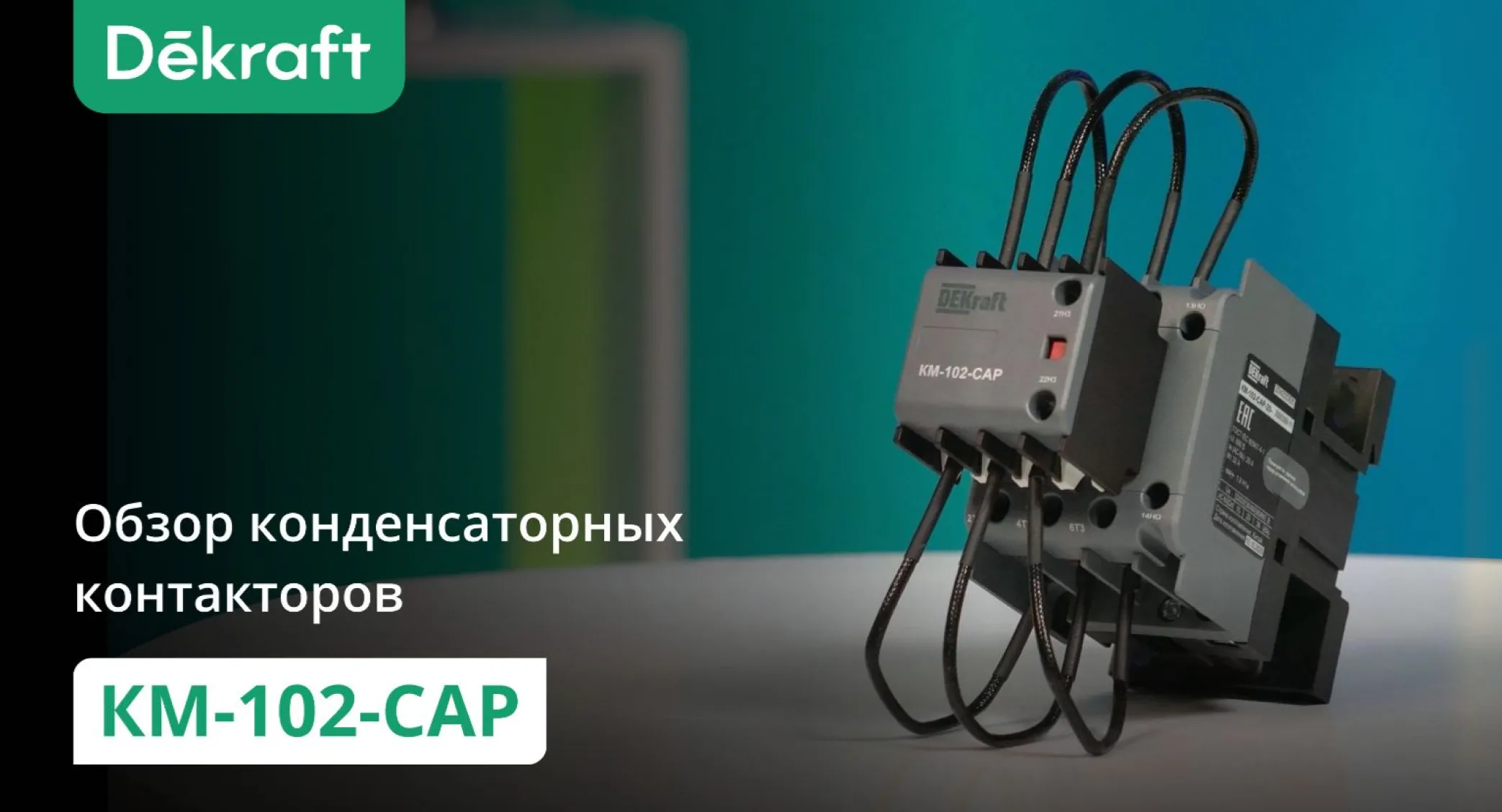 Обзор конденсаторных контакторов Dekraft KM-102 CAP