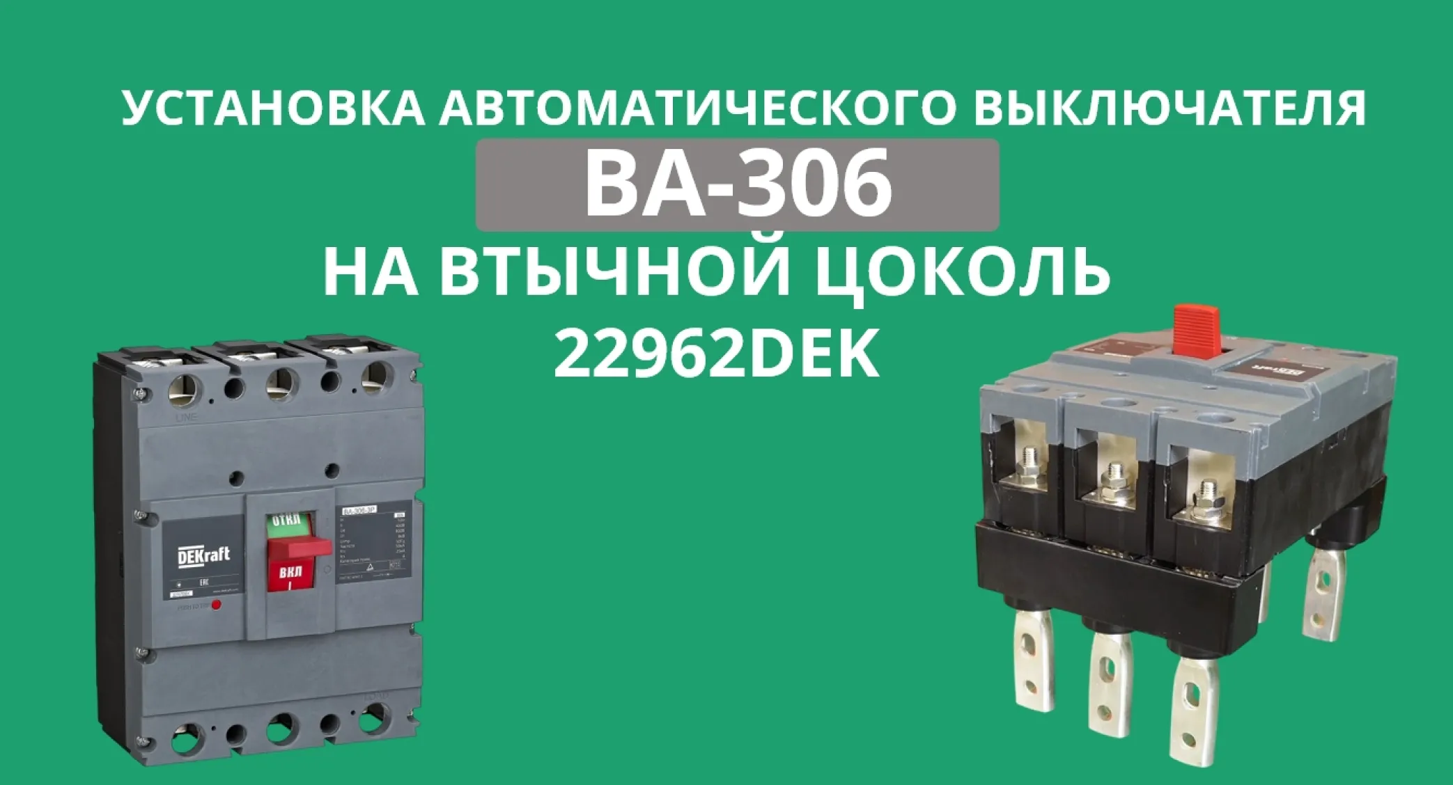 Установка автоматического выключателя ВА-306 на втычной цоколь 22962DEK