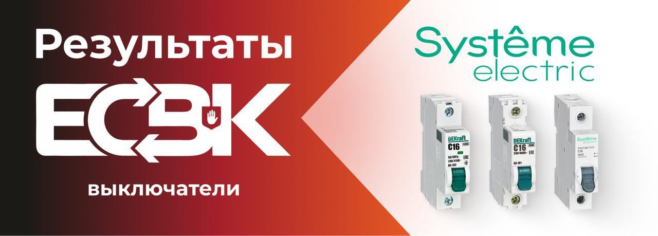 Модульное оборудование Systeme Electric соответствует стандартам Ассоциации «Честная Позиция»