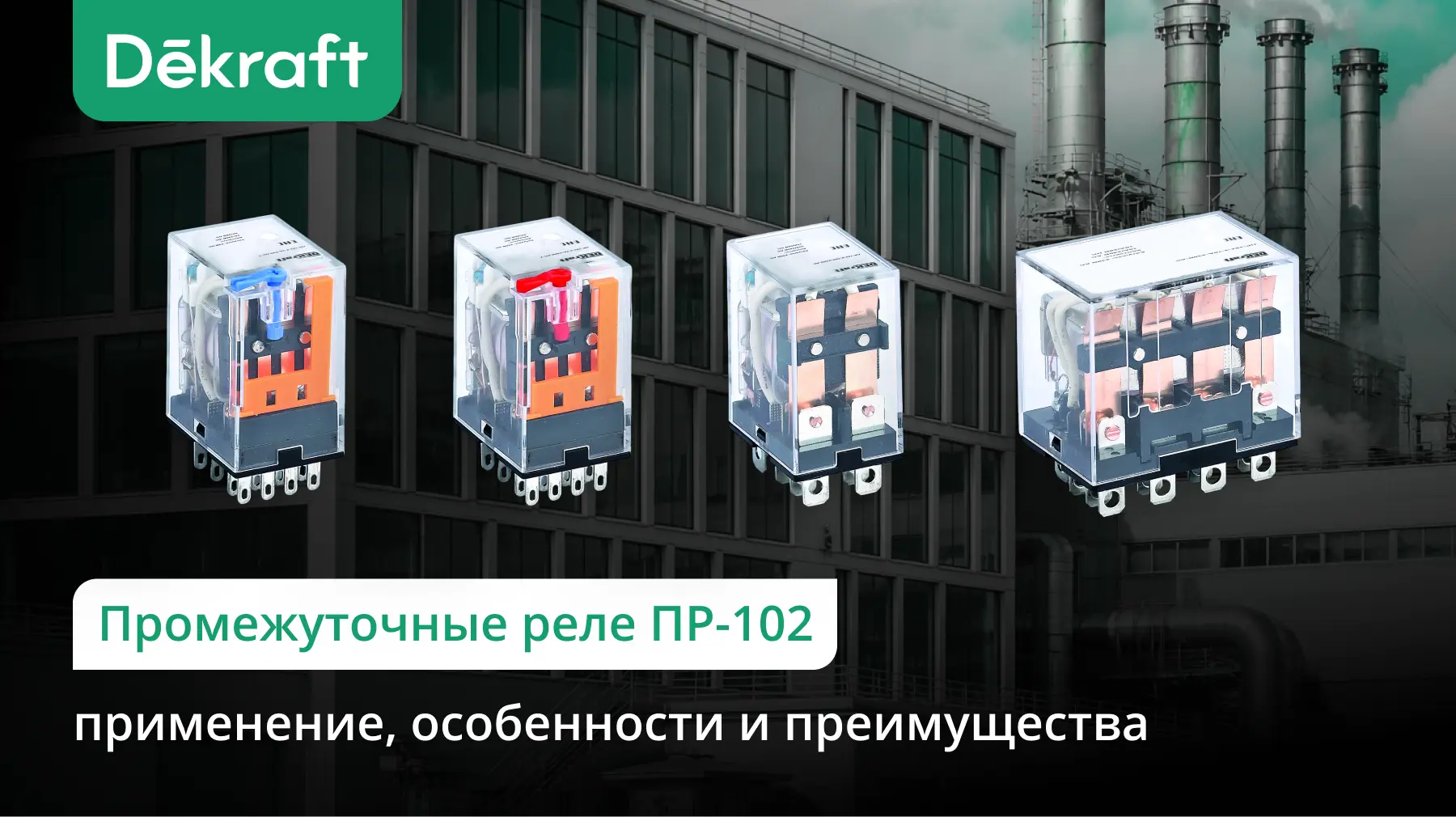 Dekraft ПР-102: применение, особенности и преимущества