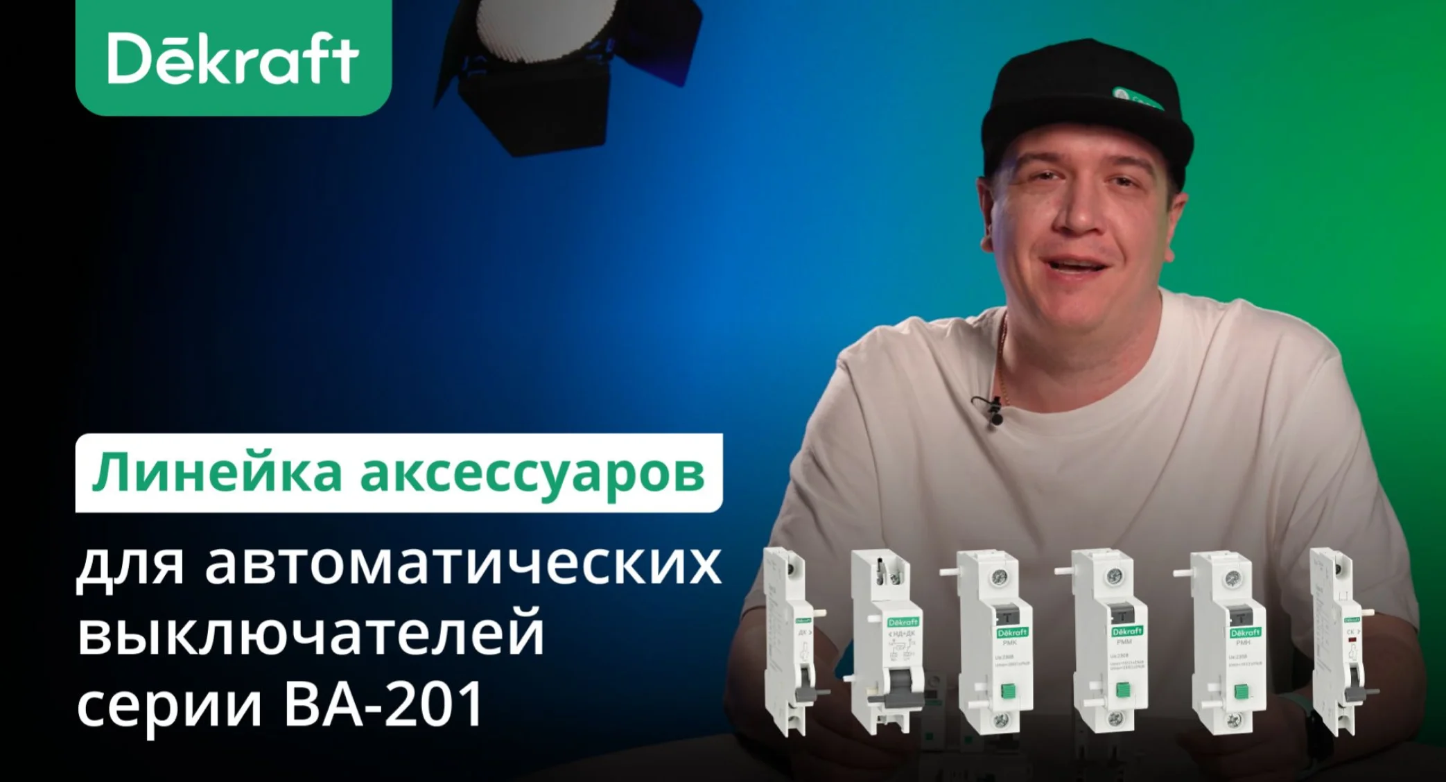 Обзор аксессуаров для автоматических выключателей ВА-201 Dekraft