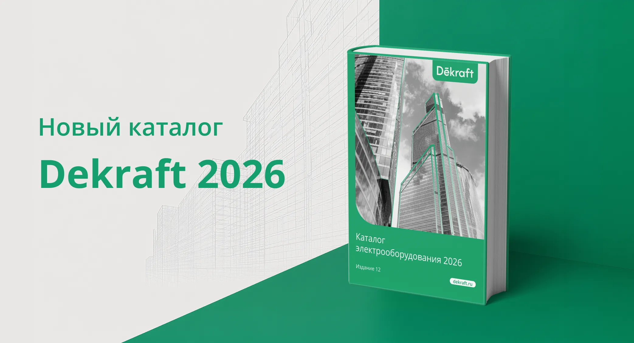 Новый каталог электрооборудования Dekraft 2026