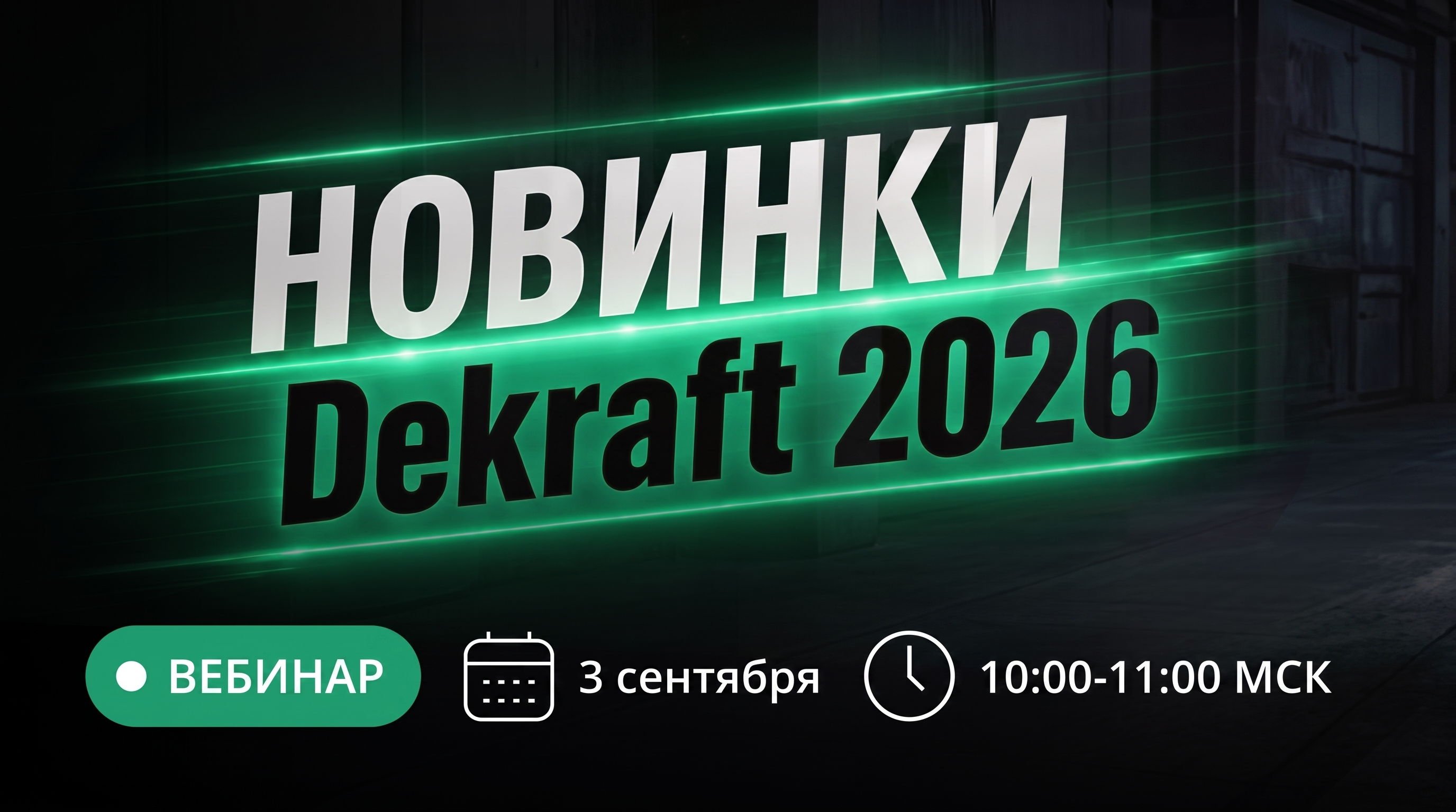 Вебинар "Новинки Dekraft 2026"