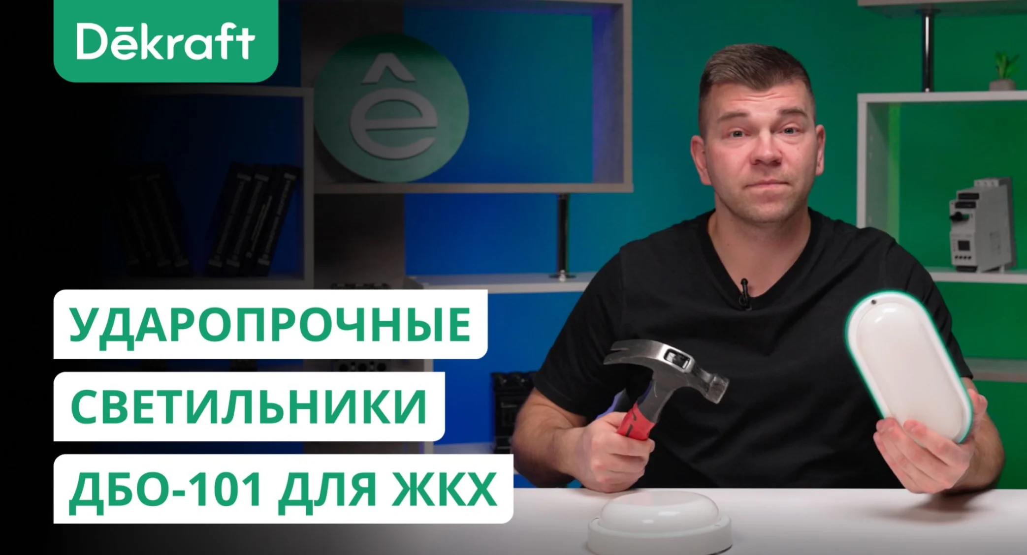 Ударопрочные светильники Dekraft ДБО-101 для ЖКХ