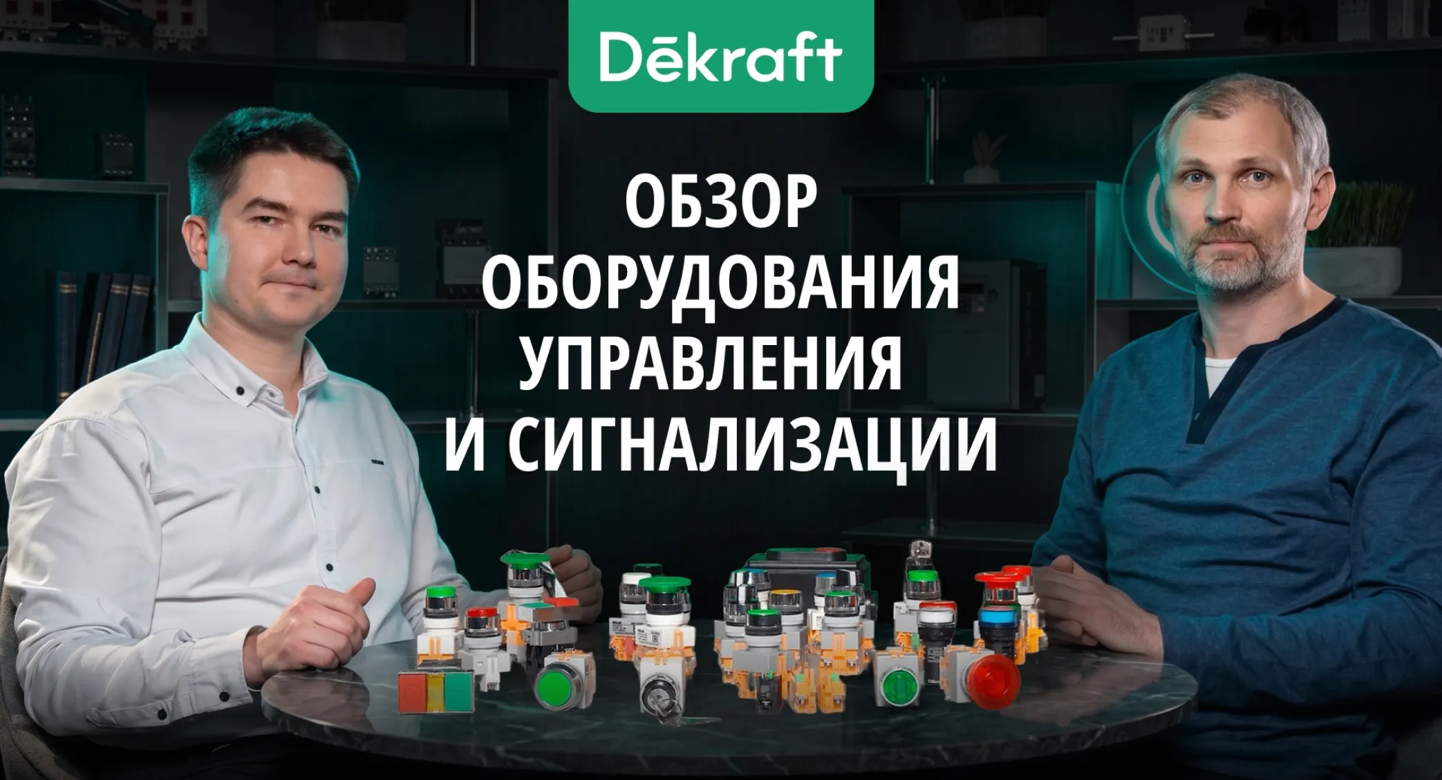 Оборудование управления и сигнализации