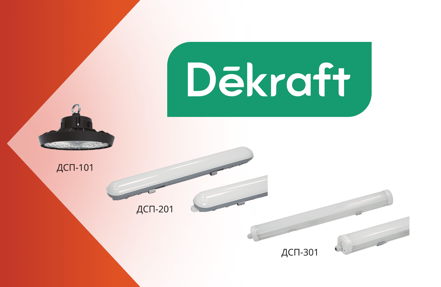 Светильники Dekraft ДСП-301 соответствуют стандартам Ассоциации «Честная Позиция»