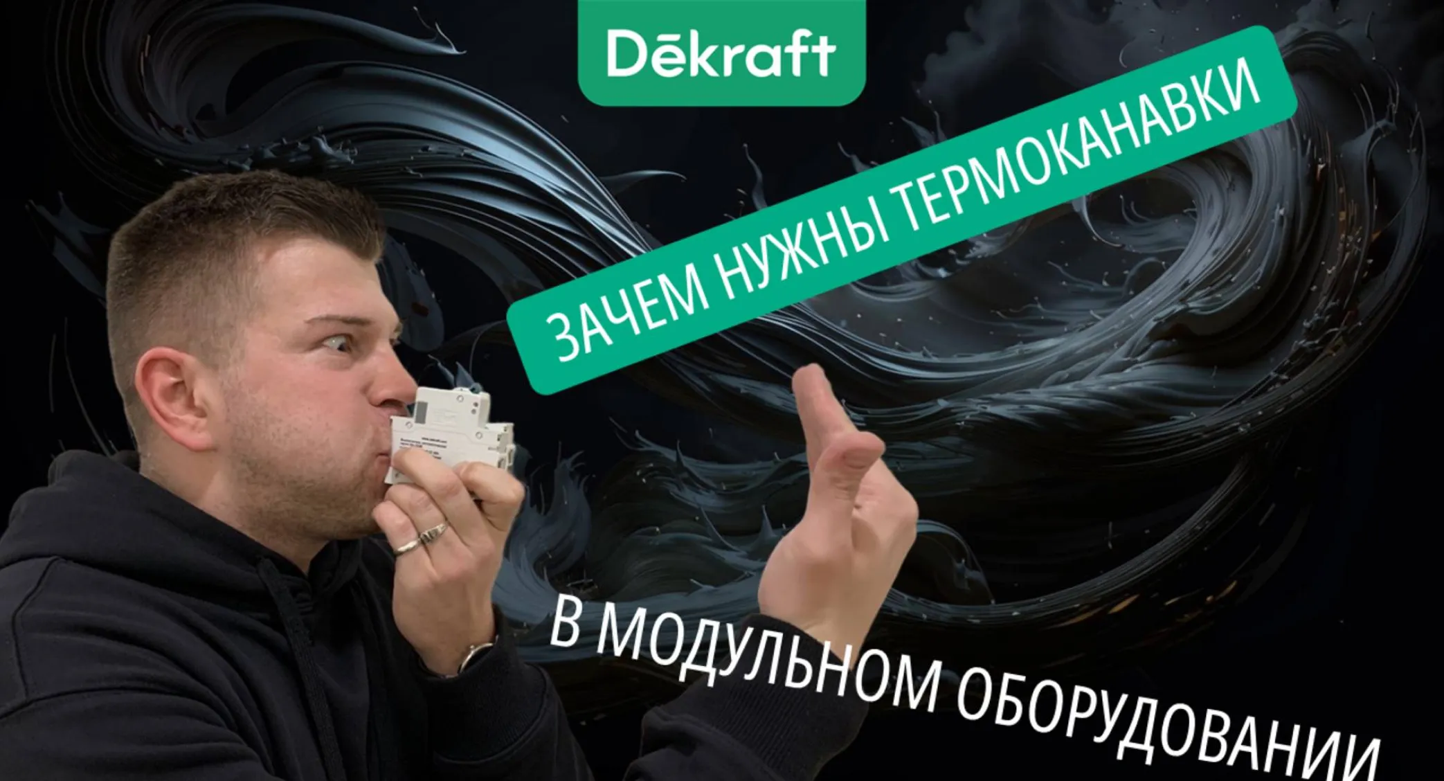 Зачем нужны термоканавки в УЗО, дифе или автомате?
