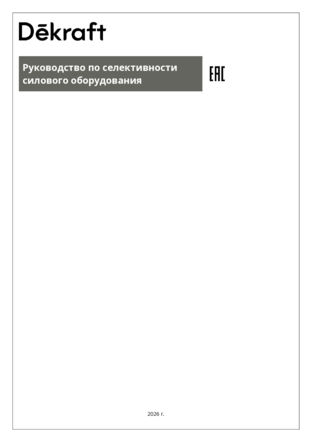 Руководство по селективности силового оборудования Dekraft