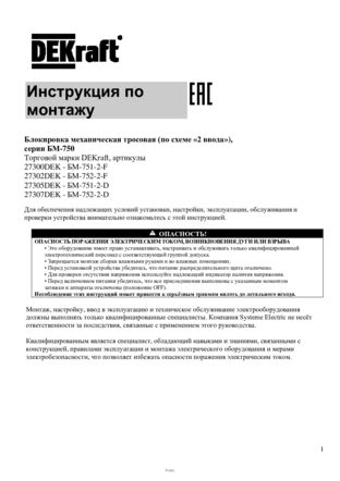 "Инструкция по монтажу Блокировка механическая тросовая (по схеме «2 ввода»), БМ-750 ТМ DEKraft