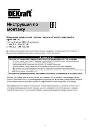 Инструкция Блокировка механическая тросовая (по схеме «2 ввода/секционный»), серии БМ-752 ТМ DEKraft