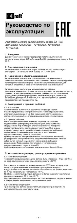 Руководство по эксплуатации для автоматических выключателей серии ВА-103