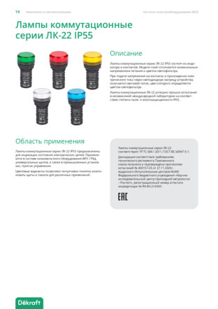 Лампы коммутационные ЛК-22 IP55