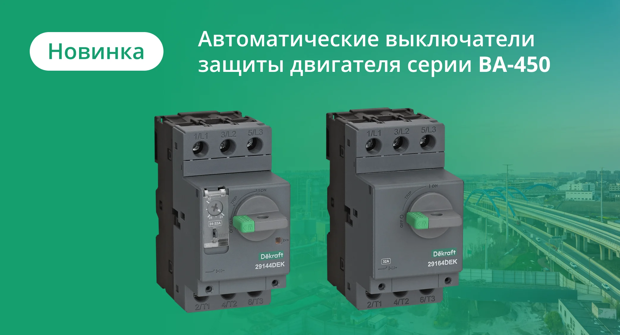 Запуск автоматических выключателей защиты двигателя серии ВА-450