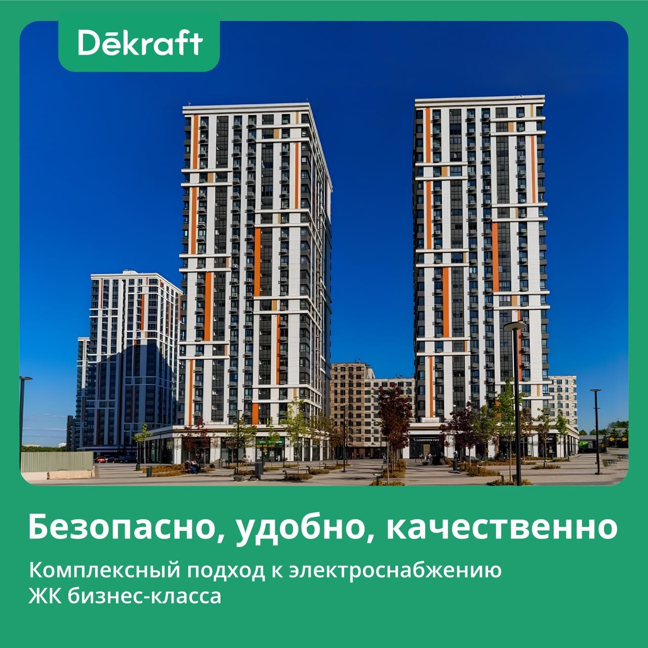 Электроснабжение ЖК: комплексный подход Dekraft