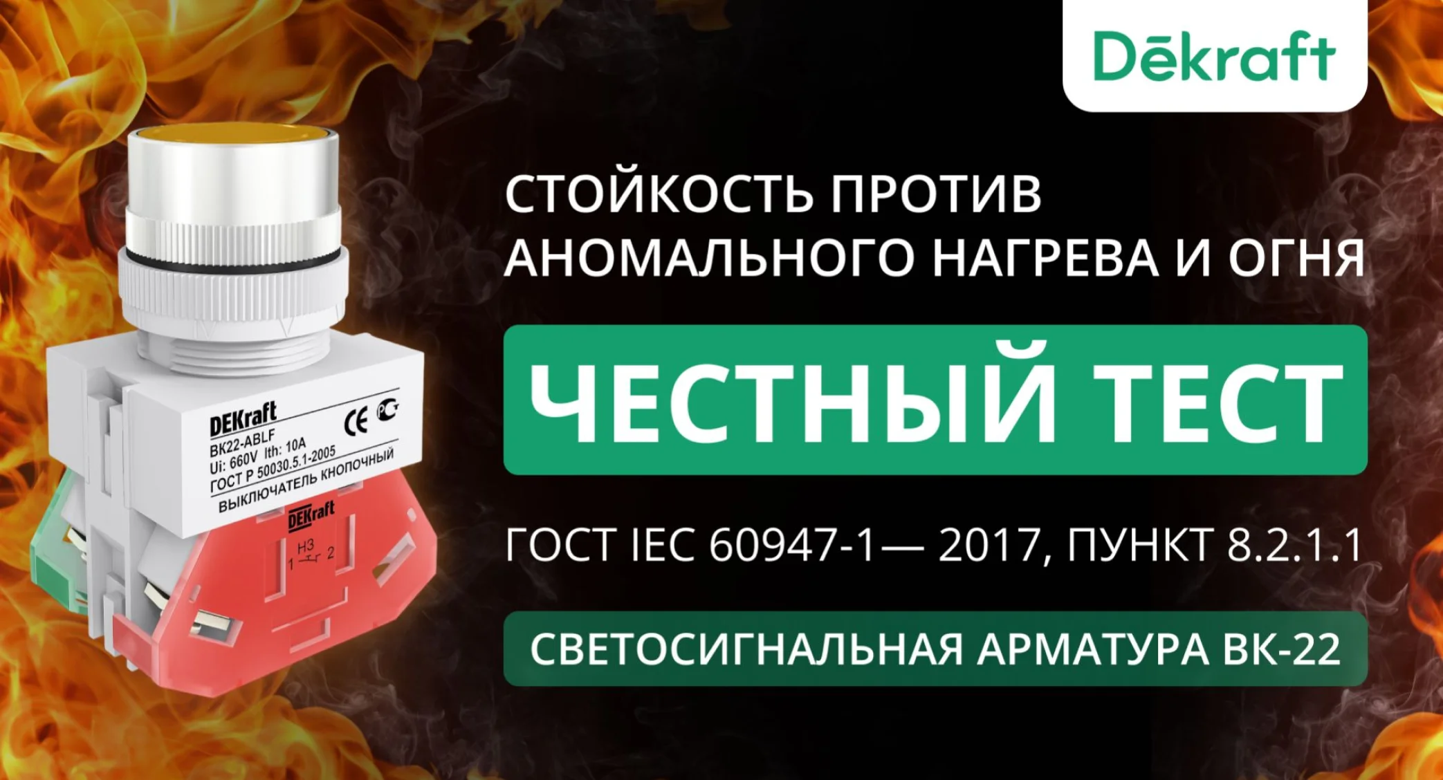 Испытания контактных блоков кнопочных выключателей ВК-22 Dekraft на стойкость к аномальному нагреву
