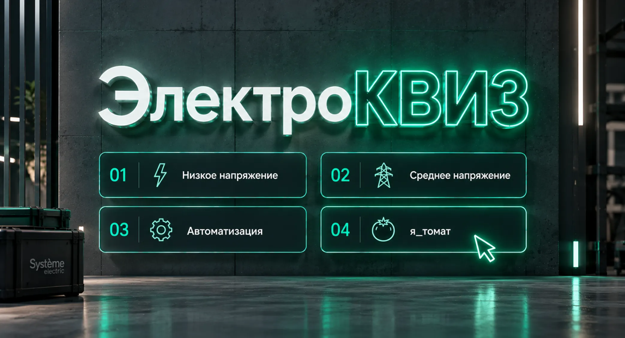 Dekraft приглашает принять участие в «ЭлектроКВИЗ-2026»