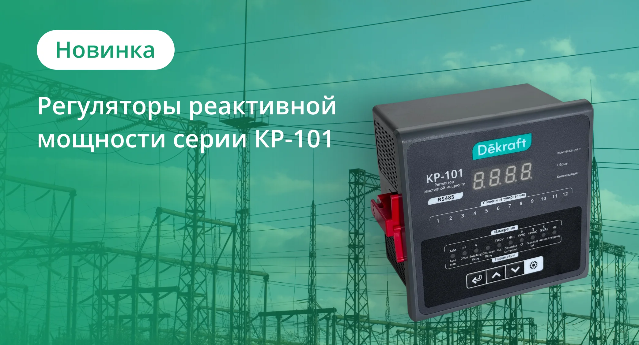 Запуск обновленной платформы регулятора реактивной мощности серии КР-101