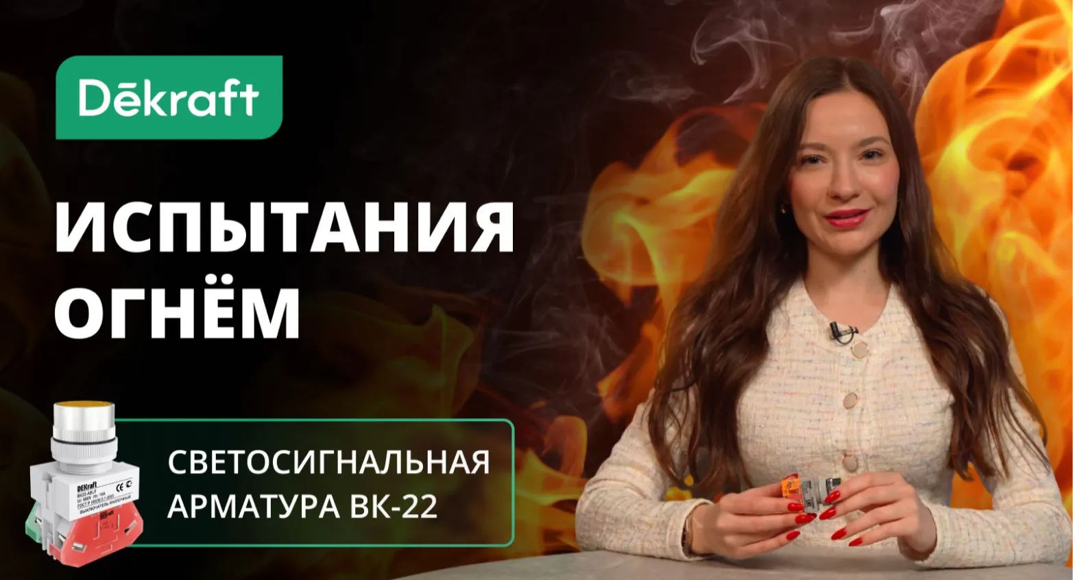 Прожигаем кнопки Dekraft ВК-22 по ГОСТ