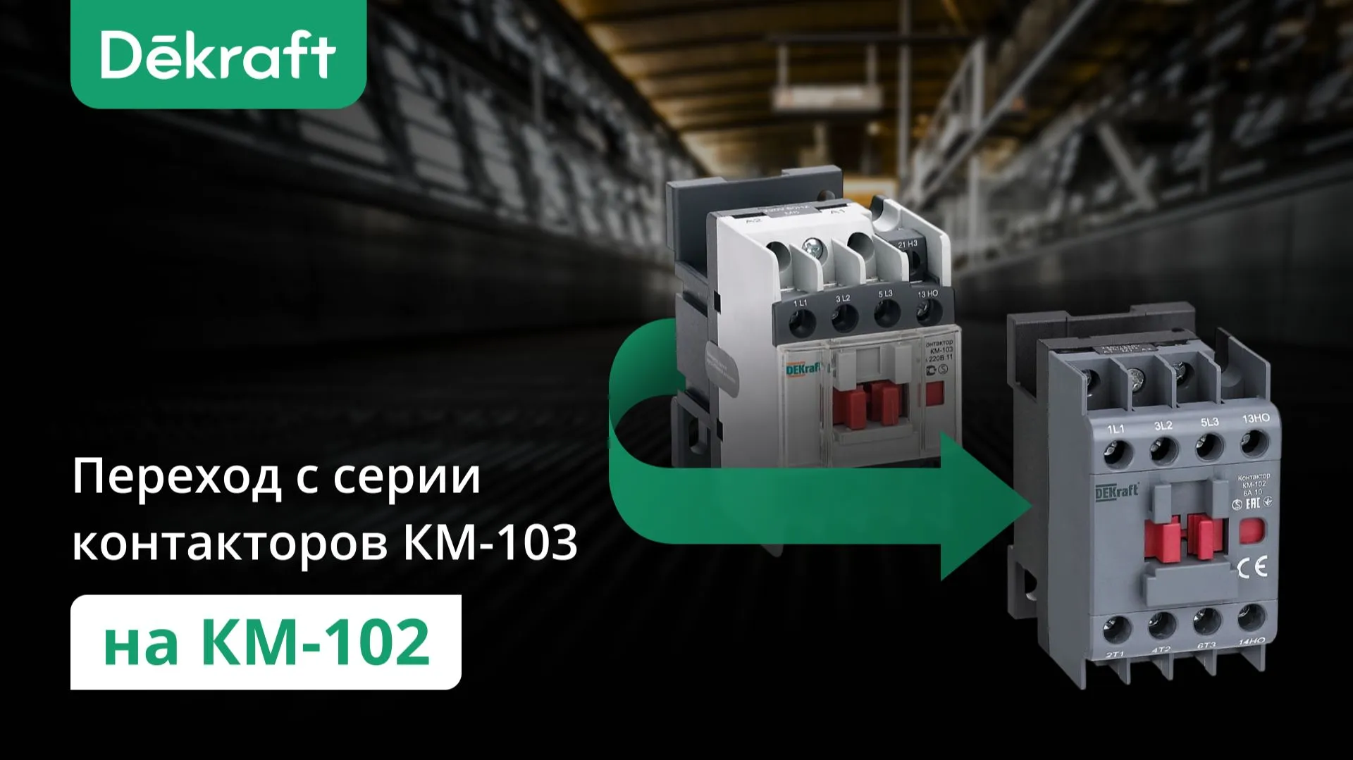 Переход с контакторов Dekraft серии КМ-103 на КМ-102